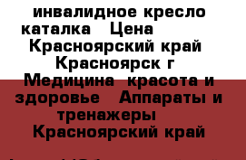 инвалидное кресло каталка › Цена ­ 3 000 - Красноярский край, Красноярск г. Медицина, красота и здоровье » Аппараты и тренажеры   . Красноярский край